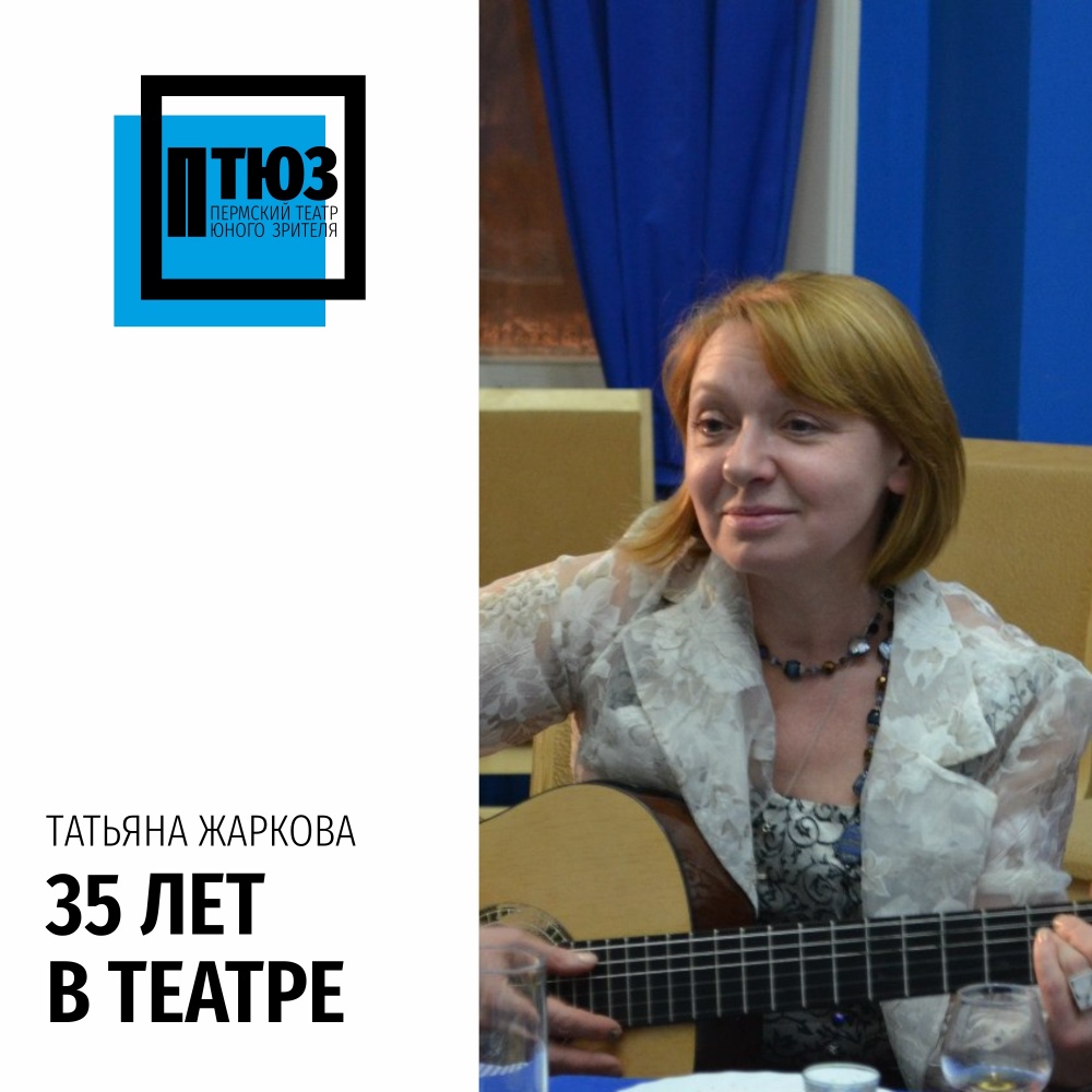 Татьяна Жаркова: 35 лет на подмостках родного ТЮЗа