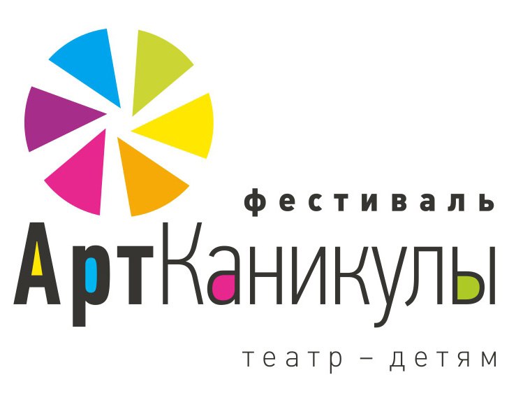 Российский фестиваль спектаклей для детей и юношества «АртКаникулы»  г.Пермь